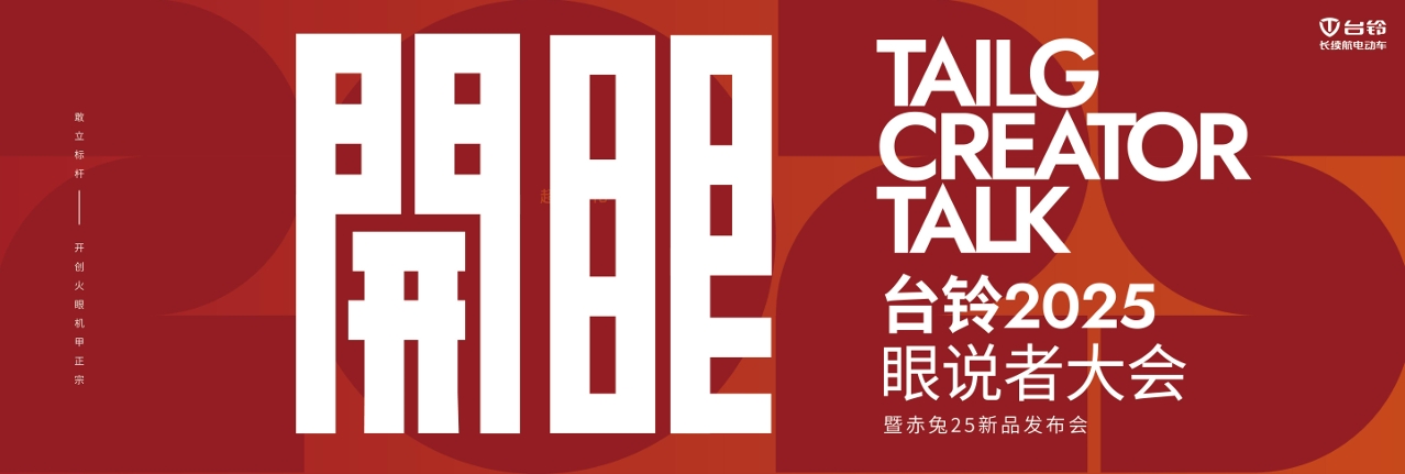 臺(tái)鈴2025眼說者大會(huì)暨赤兔